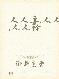 人人妻,人人爱,人人干