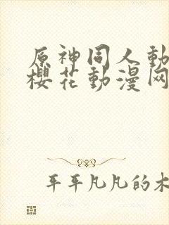 原神同人动漫版樱花动漫网广而告之