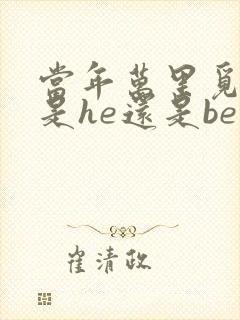 当年万里觅封侯是he还是be