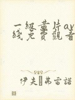 一级黄片av在线免费观看