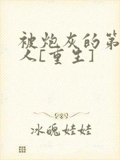 被炮灰的第一美人[重生]