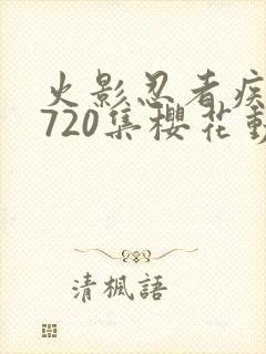 火影忍者疾风传720集樱花动漫