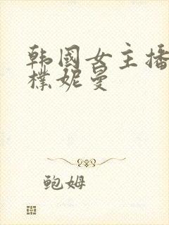 韩国女主播18朴妮曼