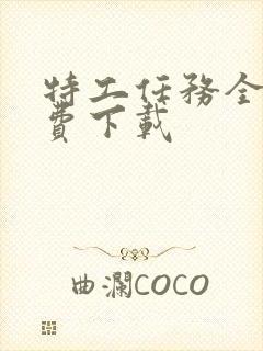 特工任务全集免费下载