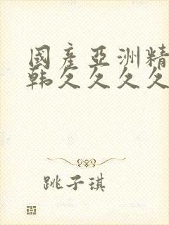 国产亚洲精品日韩久久久久久封面