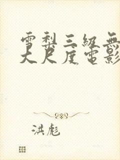 雪梨三级无删减大尺度电影