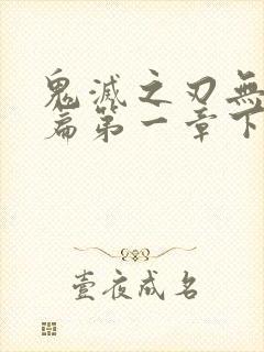 鬼灭之刃无限城篇第一章下载