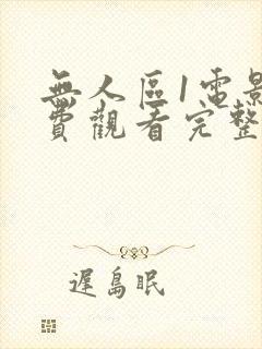 无人区1电影免费观看完整版