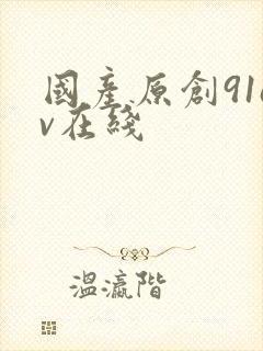 国产原创91av在线封面