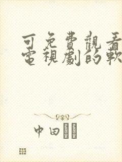 可免费观看缓存电视剧的软件