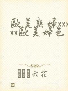 欧美熟妇xxxxx欧美妇色封面