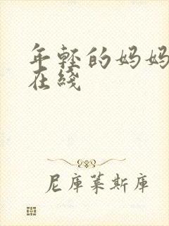 年轻的妈妈高清在线