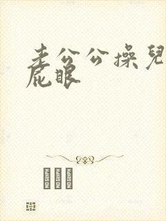 老公公操儿媳妇屁眼