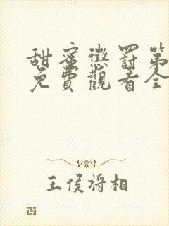 甜蜜惩罚第二季免费观看全集