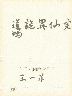 道诡异仙完结了吗