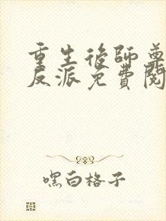 重生后师尊成了反派免费阅读