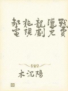 邹兆龙猎战狂徒电视剧免费观看