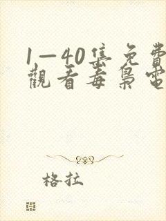 1—40集免费观看毒枭电视剧