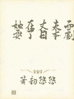 她在丈夫面前被耍了日本剧