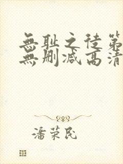 无耻之徒第一季无删减高清全集免费观看