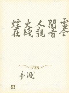 烟火人间电视剧在线观看全集免费高清