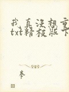 我真没想重生啊txt精校版下载