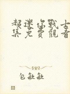 超迷你战士3全集免费观看完整版封面