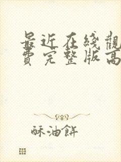 最近在线观看免费完整版高清韩剧