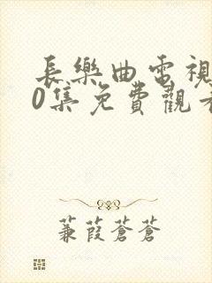 长乐曲电视剧40集免费观看高清封面