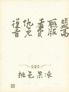 复仇者联盟1观看免费版高清