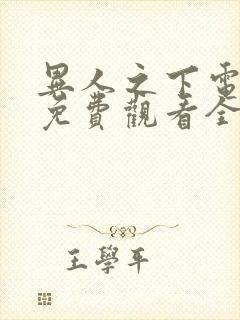 异人之下电视剧免费观看全集高清12封面