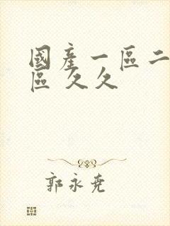 国产一区二区三区 久久封面