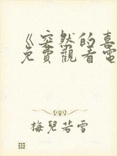 《突然的喜欢》免费观看电视剧全集