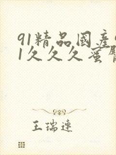 91精品国产91久久久蜜臀