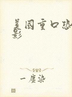 美国重口恐怖电影