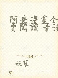 阿衰漫画全集免费阅读 看漫画下拉式