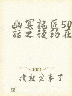 幽冥诡匠500话之后的在哪看封面