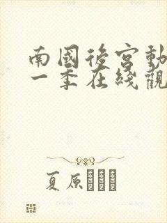 南国后宫动漫第一季在线观看全集