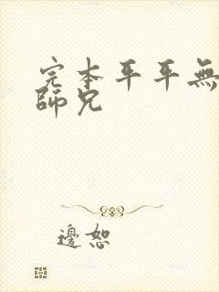 完本平平无奇大师兄