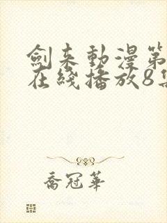 剑来动漫第二季在线播放8集封面