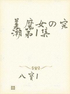 美魔女の究极高潮第1集