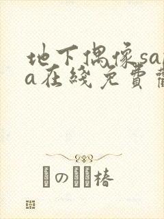 地下偶像sana在线免费观看