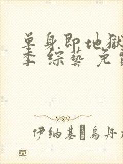 单身即地狱第四季 综艺 免费观看封面