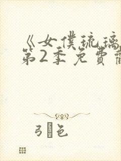 《女仆琉璃川》第2季免费观看