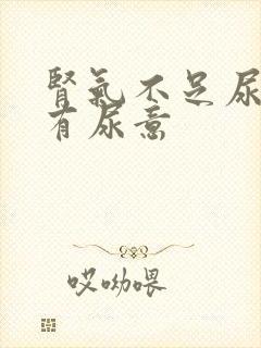 肾气不足尿频总有尿意