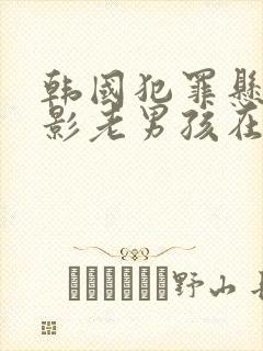 韩国犯罪悬疑电影老男孩在线观看