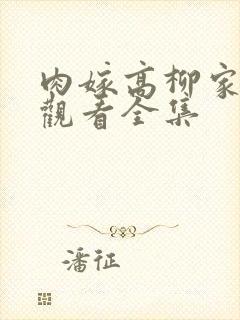 肉嫁高柳家免费观看全集