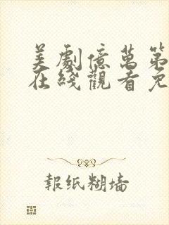 美剧亿万第一季在线观看免费