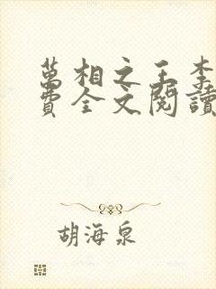 万相之王李洛免费全文阅读