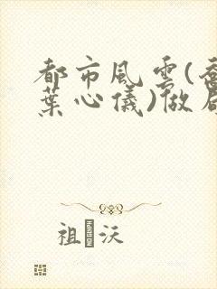 都市风云(乔梁叶心仪)做局